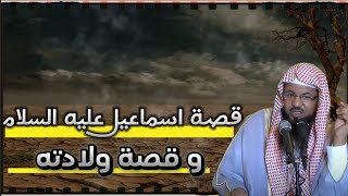 قصة إسماعيل عليه السلام✨و قصة ولادته  | قصص  الشيخ محمد بن علي الشنقيطي |