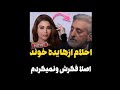اجرای زیبای احلام از آهنگ ماندگار بانو هایده در حضور آقای صدا ابی اجرای زیبای احلام از آهنگ ماندگار بانو هایده در حضور آقای صدا ابی