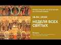 Вечерня на русском языке. Неделя всех святых. 26.06.21 Прямая трансляция