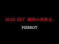 PIERROT MAD SKY -鋼鉄の救世主-