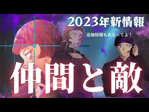 【コナン】やっと来たね…役者は残りわずか！2023年コナン映画新情報＋追加情報あり