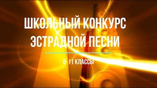 Конкурс эстрадной песни. 8-11 классы