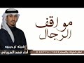 شيله مواقف الرجال _ حماسيه 2023 شيله ترحيبيه جديد  ـ أداء فهد العيباني