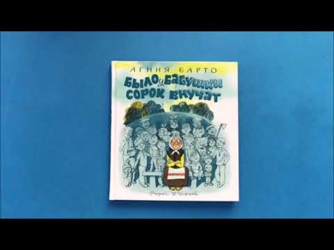 А.Барто. "Было у бабушки сорок внучат". Читала Л.Г. Сергеева. Библиотека мкрн. "Депо".