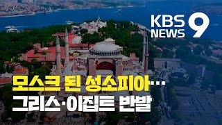 터키, 모스크 전환 성소피아에서 첫 이슬람 예배 / KBS뉴스(News)