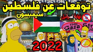 تنبؤات مسلسل عائلة سيمبسون سوف تحدث عام 2022 عن فلسطين ونهاية إسرائيل !