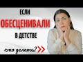 Низкая самооценка, неуважение к себе, отсутствие ценности - это результат обесценивания в детстве.