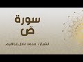 سورة ص الشيخ محمد عادل إبراهيم 