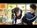 【ENG SUB】《追着彩虹的我们 The Rainbow in Our Memory》第15集 | 傲娇痞少年爱上鬼马女汉子,互怼中暗生情愫!