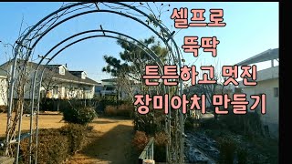 전원주택의 로망 장미아치 쉽게 만들기.가성비 최고. 시니어유튜버