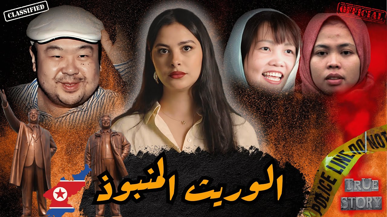 شكون هو كيم جون نام و علاش قضيتو رجعات من أكبر الالغاز فالعالم🔥و شنو علاقة البنات فالموضوع #قصص