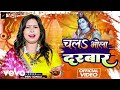 Indu sonali  chala bhola darbar  new bhole baba song
