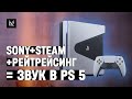 3D звук в PlayStation 5: трассировка лучей и дружба со Steam (Valve). Технологии новых консолей
