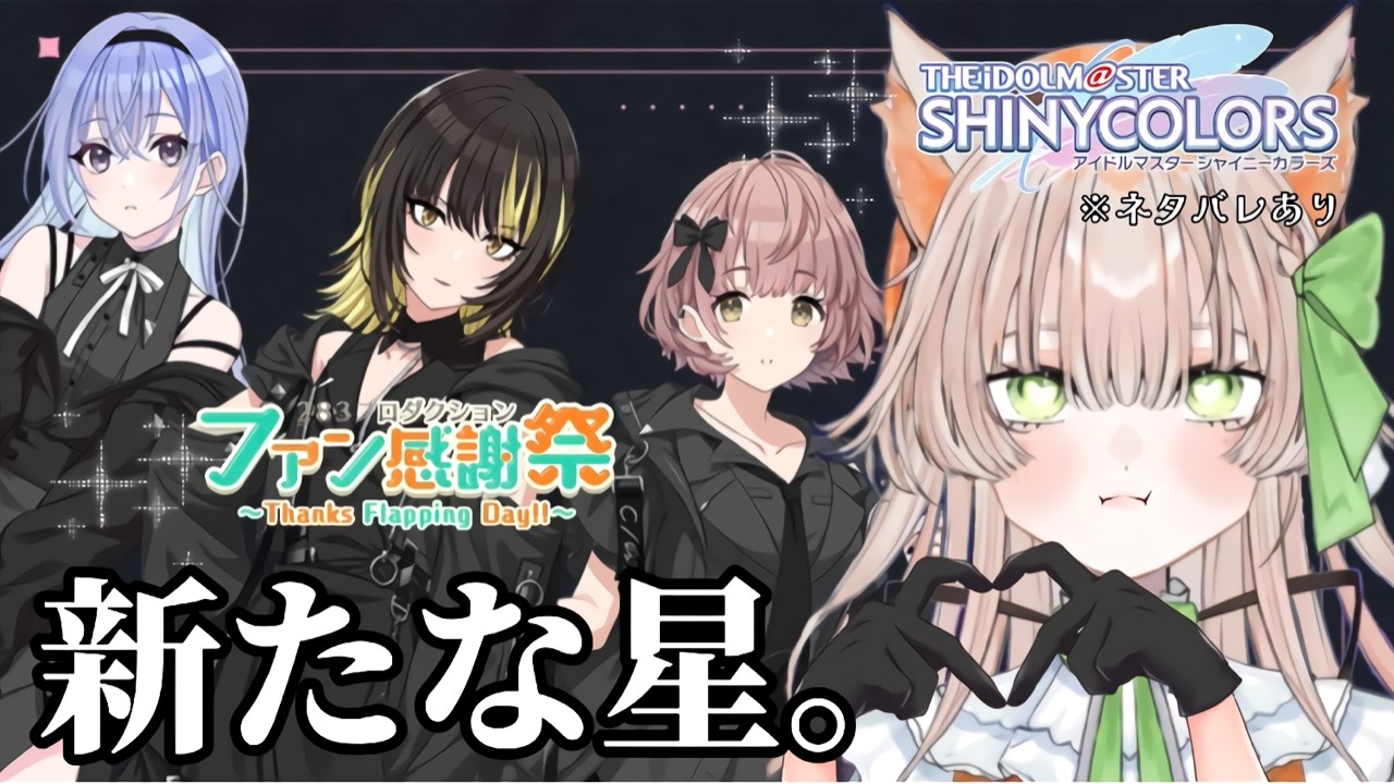 アイドルマスター シャイニーカラーズ】CoMETIK(コメティック)のファン