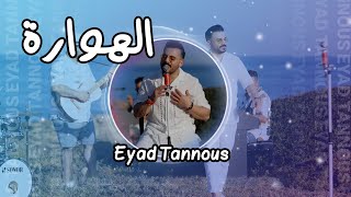 Eyad Tannous - اياد طنوس - مواويل - الهوارة - صوم وصلي - يابا لا - 2023