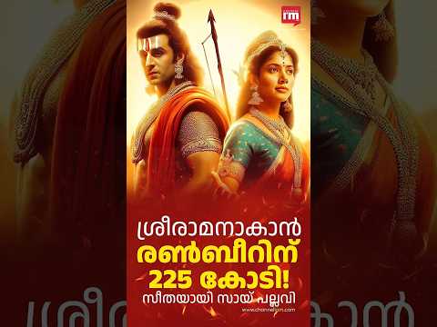 രാമനാകാൻ രൺബീർ
