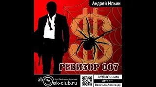 06.01. Ильин Андрей - Обет Молчания. Книга 6. Ревизор 007. Часть 1.