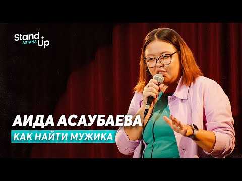 видео: Аида Асаубаева - Как найти мужика | Stand Up Astana