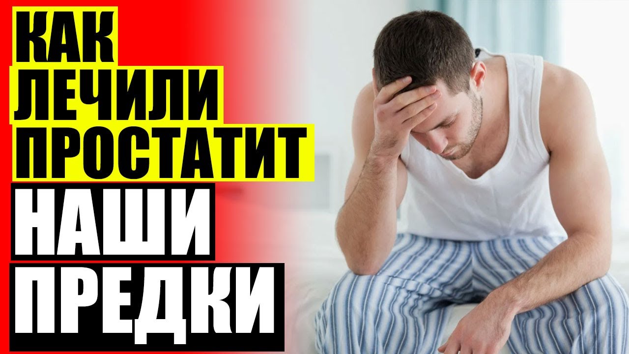 КАКИЕ ЛЕКАРСТВА ПРОТИВ ПРОСТАТИТА - YouTube
