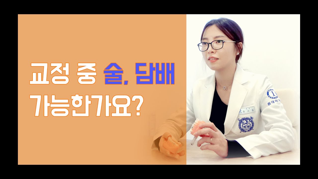 [一天牙科診所] 矯正期間可以喝酒、抽煙嗎？ - 一天牙科 尹素貞 院長