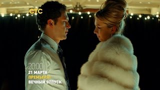 «Вечный отпуск»: сериал о летних приключениях