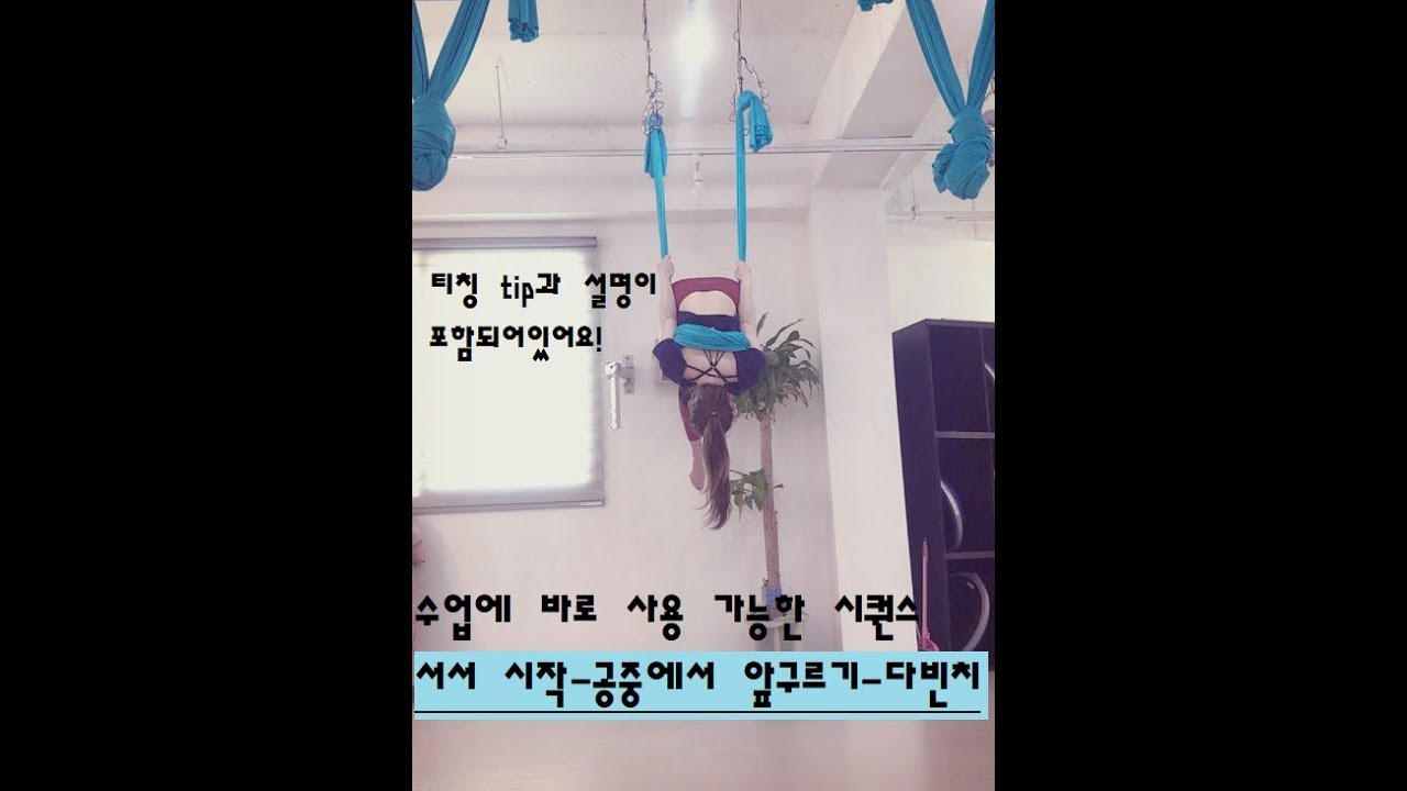 플라잉요가 딛고서서 다리감기-발 바꿔밟기-등 뒤에 걸어 앞구르기-다빈치(티칭 Tip, 요령 설명 O)