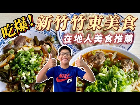 【蔡比八】吃爆新竹竹東美食｜5家在地人美食推薦｜小朋友不說謊實測｜吃爆系列