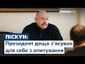 5 питань президента: як пройшло опитування? Коментує Святослав Піскун