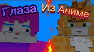 ГЛАЗА ИЗ АНИМЕ - Wicsur Бискас @wicsur (animation snippet 3D)