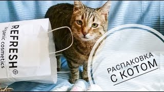 Распаковка посылки с котом :-D  Органическая косметика  Refresh . Скидка 15%.