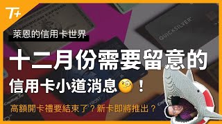 高額開卡禮結束了😱！潛力新卡即將推出？十二月份你需要留意的幾個信用卡小道消息 ⚠️