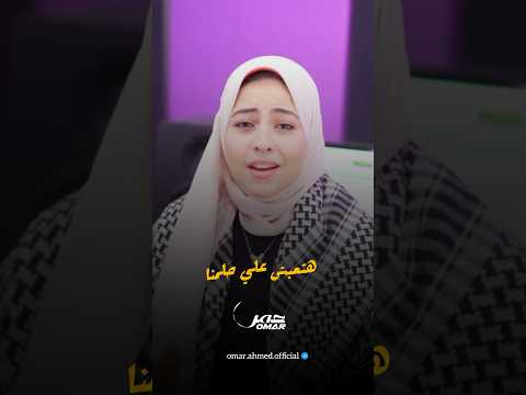 الحلم العربي جايز ظلام الليل يبعدنا يوم انما ميدلي فلسطيني الاقصى عمر أحمد