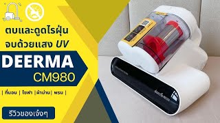 เครื่องดูดไรฝุ่นตัวดุ DEERMA CM980 ตีแรง ดูดแรง สะอาดหมดจด | รีวิวของเจ๋งๆ | เพื่อนซี้ ตัวแสบ 👓