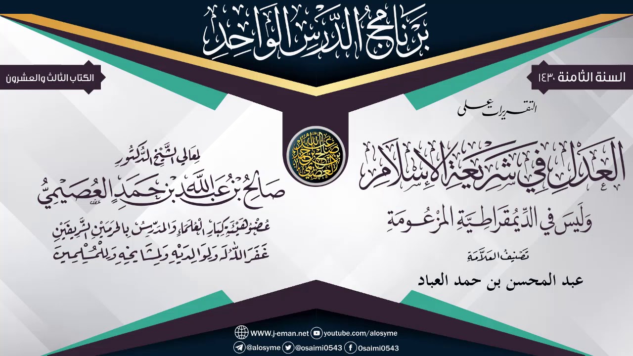 التقريرات على (العدل في شريعة الإسلام وليس في الديمقراطية المزعومة) للعلامة عبد المحسن العباد