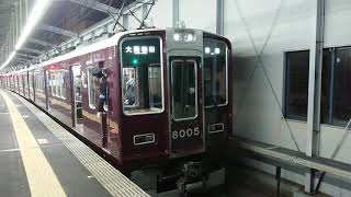 阪急電車 宝塚線 8000系 8005F 発車 三国駅