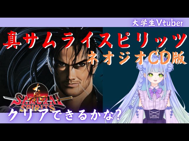 真サムライスピリッツ(ネオジオCD版)】いざ尋常に勝負！／真サム初見