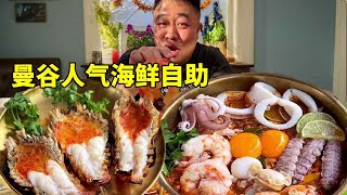 挑战曼谷人气海鲜自助，生腌龙虾巨型皮皮虾，这一顿吃过瘾！【小老虎的泰国行】