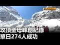 創紀錄 單日274人攻頂聖母峰成功 八大民生新聞 2026052307