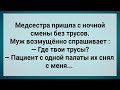 Пациент в Палате Обесчестил Медсестру! Сборник Свежих Анекдотов! Юмор!