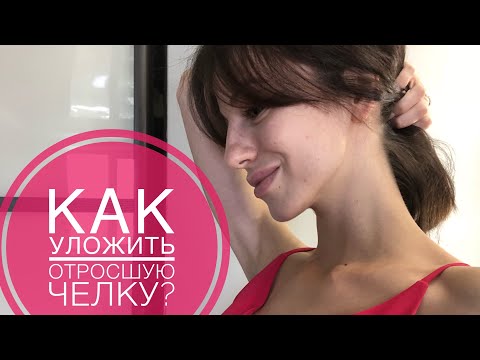 Как красиво уложить отрастающую челку?