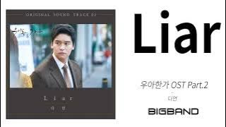 Download lagu [ 우아한가 OST Part.2]다언 - Liar ㅣDAEONㅣGraceful Family OST Part.2