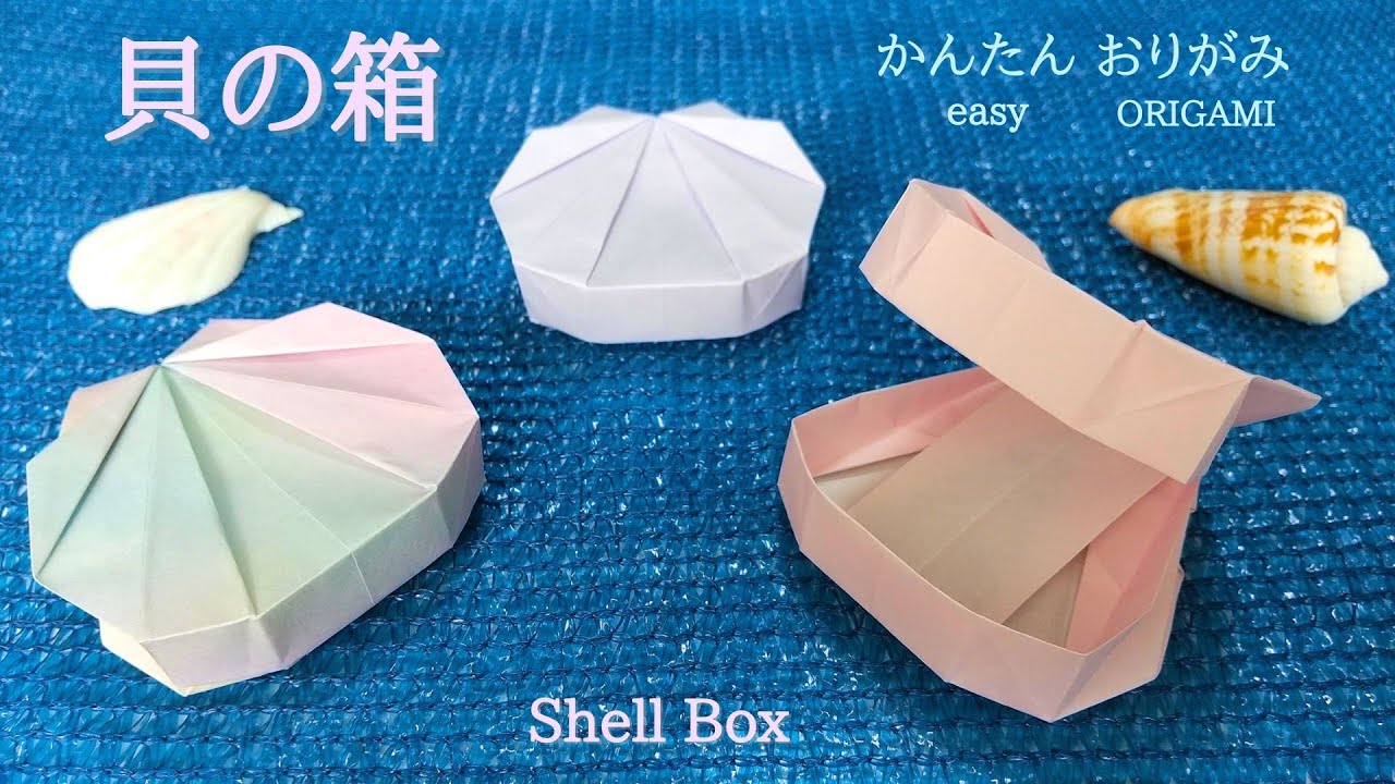 貝殻とコップ折り紙の色彩構成 How to make a shell box with just one piece of origami paper