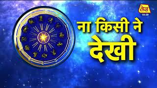 Astro Chaal Chakra: सावन में बरते विशेष सावधानी | Daily Horoscope | Shailendra Pandey | 24 July 2021