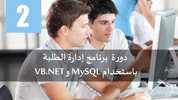 2. دورة  برنامج إدارة الطلبة باستخدام MySQL و VB.NET 2015 - إنشاء قاعدة البيانات