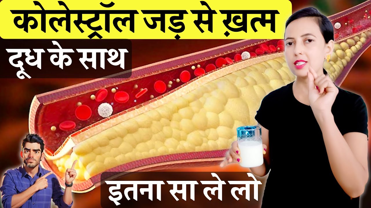 Cholesterol जड़ से ख़त्म दूध के साथ ये ले लो! Cholesterol Kaise Kam