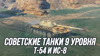 Советские танки 9 уровня! | T-54 и ИС-8 | Tanks Blitz