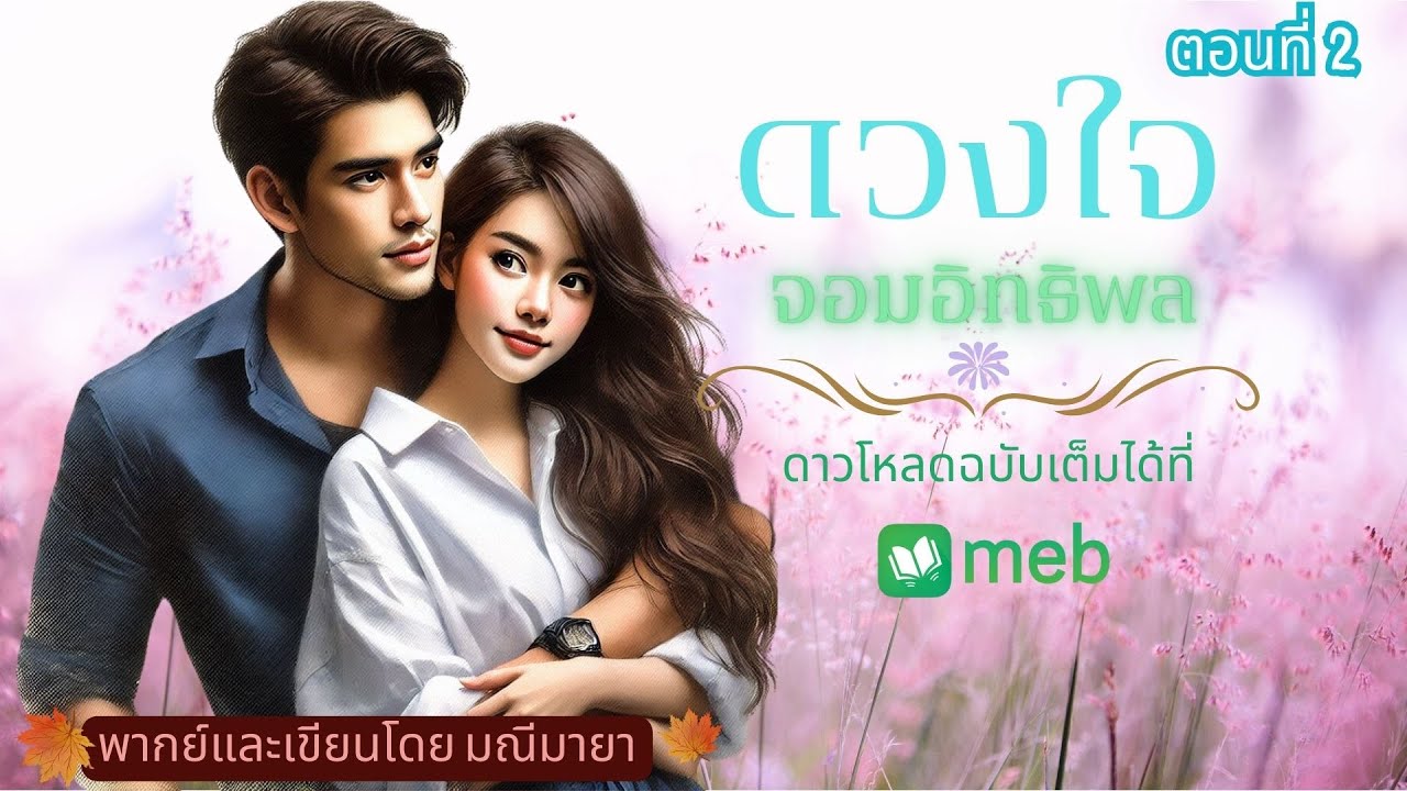 ดวงใจจอมอิทธิพล ep.2l เขียนและพากย์โดย มณีมายา #นิยายเสียง #นิยายรัก ...