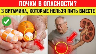 Рекомендации от врача 91 года | Эти 3 витамина опасно смешивать – берегите почки! Здоровье пожилых