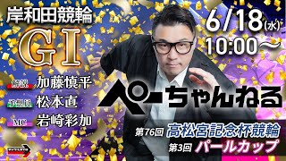 チャリロト公式競輪番組 加藤慎平の「ぺーちゃんねる」の配信のサムネイル画像