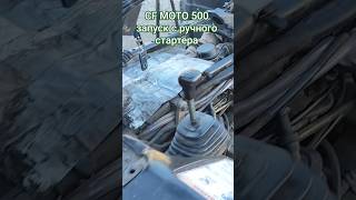 #CFMOTO квадроцикл запуск с ручного стартера